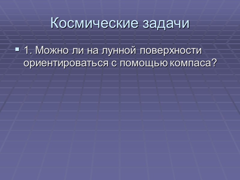Космические задачи 1. Можно ли на лунной поверхности ориентироваться с помощью компаса?